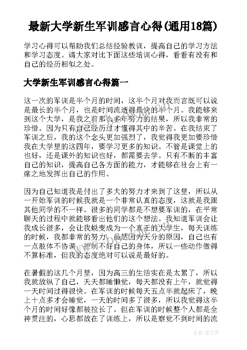 最新大学新生军训感言心得(通用18篇)