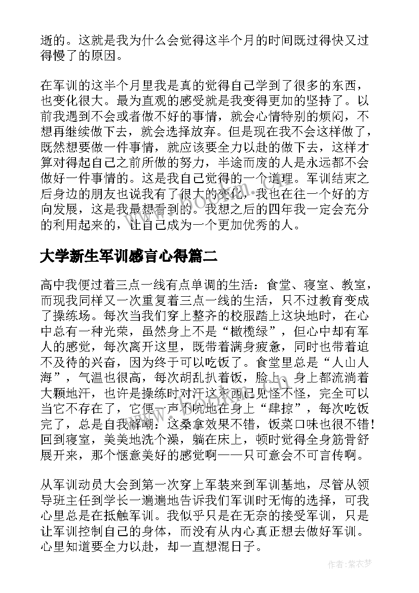 最新大学新生军训感言心得(通用18篇)