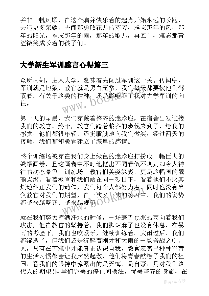 最新大学新生军训感言心得(通用18篇)