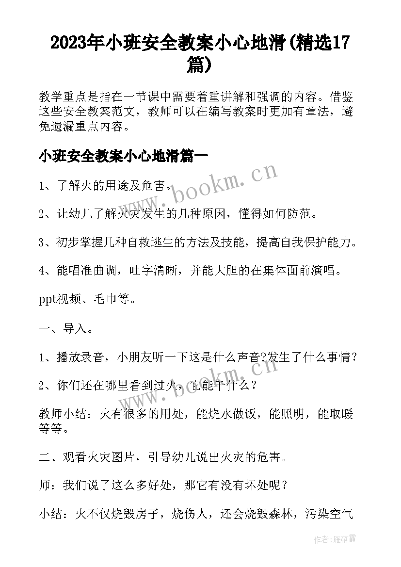 2023年小班安全教案小心地滑(精选17篇)