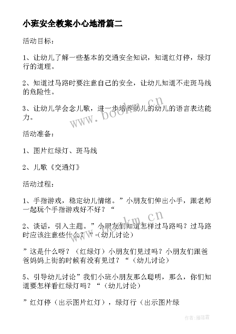 2023年小班安全教案小心地滑(精选17篇)