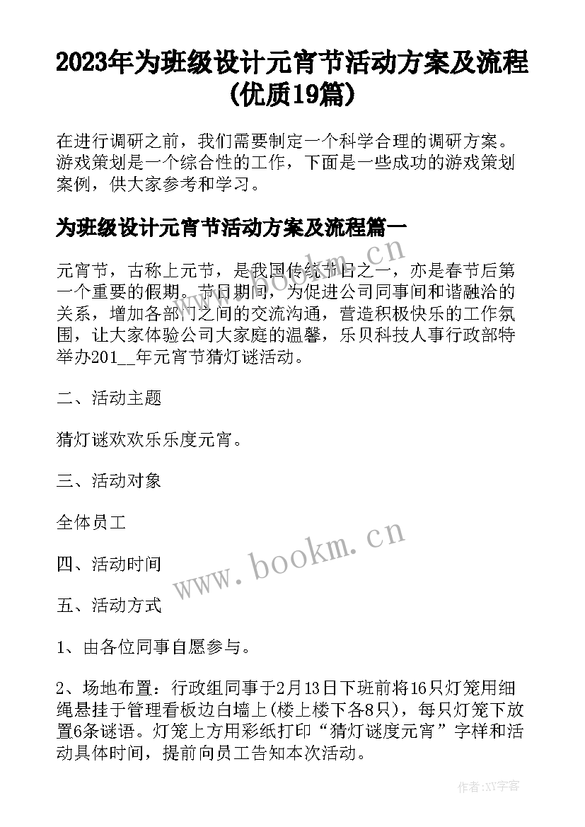 2023年为班级设计元宵节活动方案及流程(优质19篇)