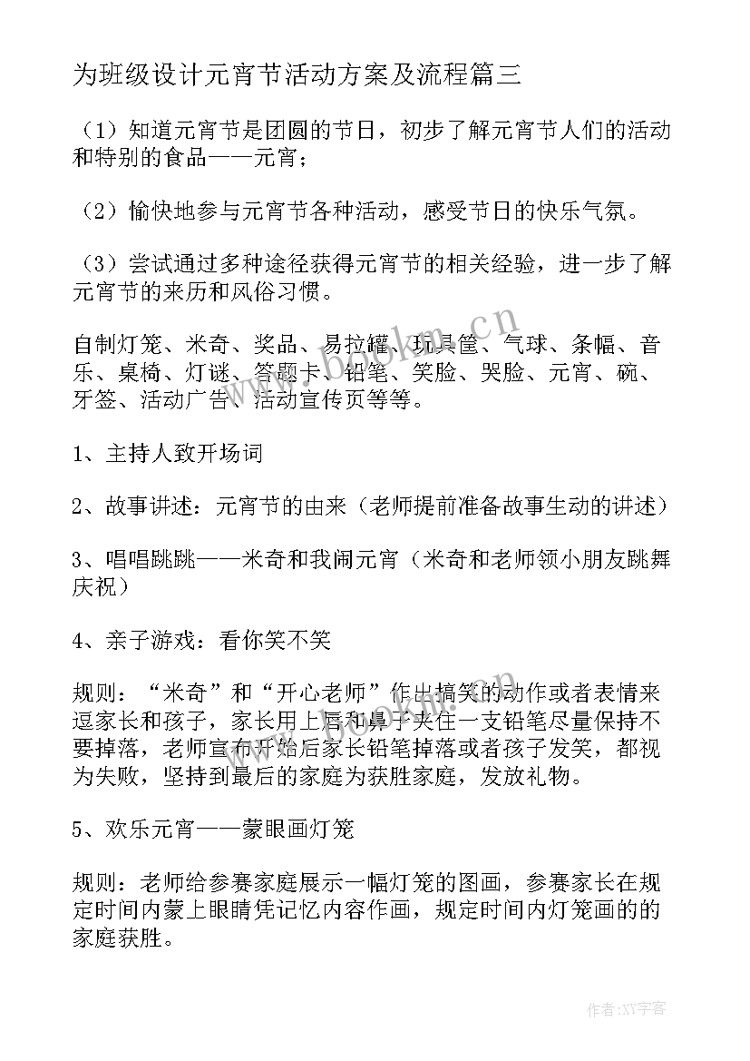 2023年为班级设计元宵节活动方案及流程(优质19篇)