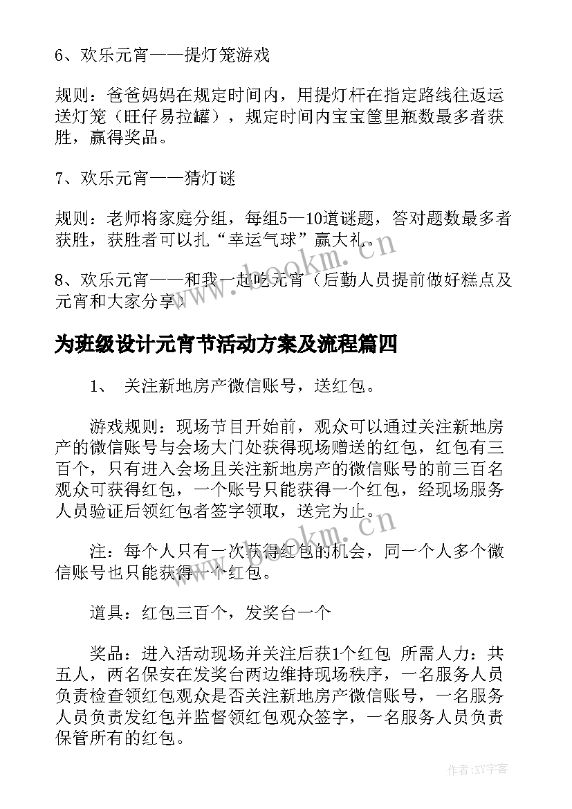 2023年为班级设计元宵节活动方案及流程(优质19篇)