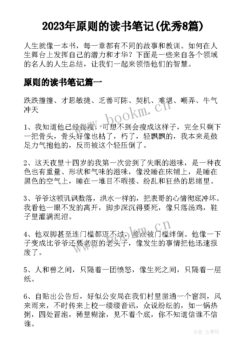 2023年原则的读书笔记(优秀8篇)