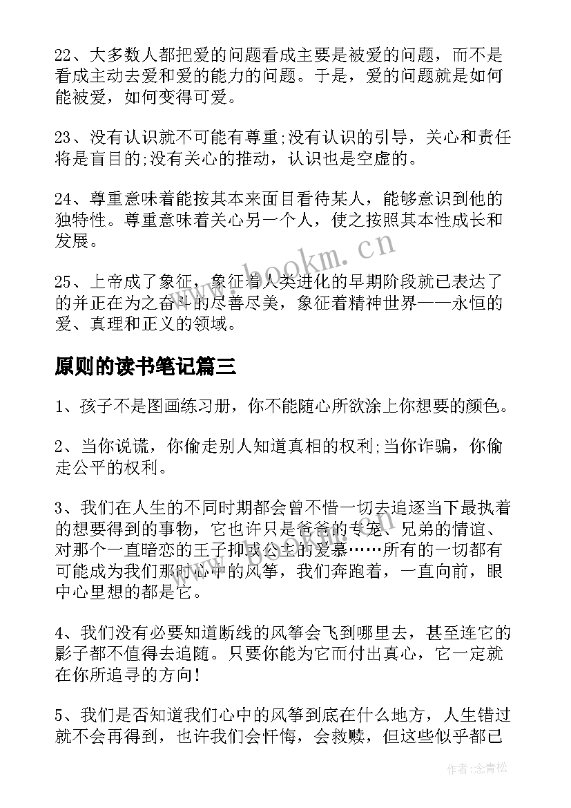 2023年原则的读书笔记(优秀8篇)