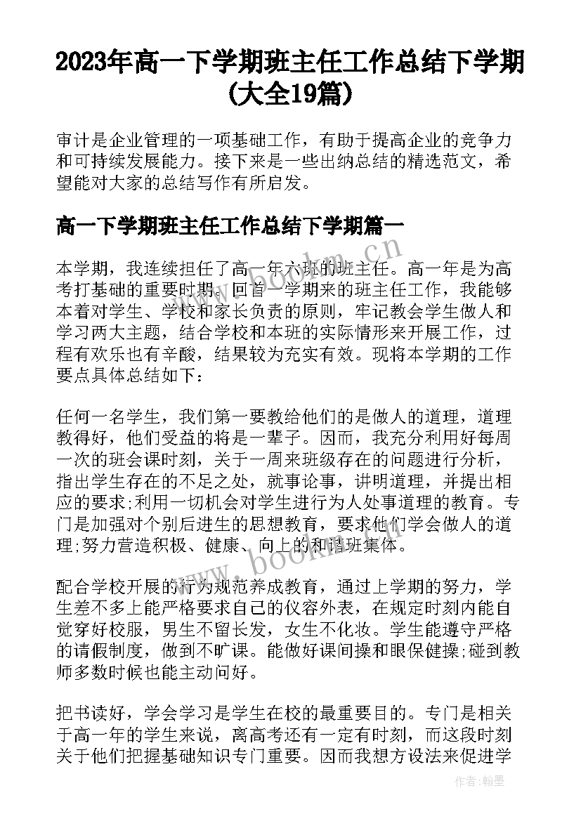 2023年高一下学期班主任工作总结下学期(大全19篇)