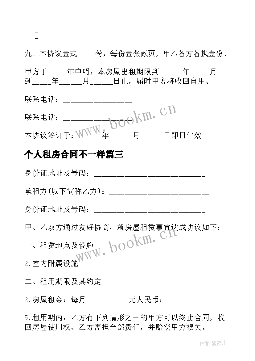 最新个人租房合同不一样(大全12篇)