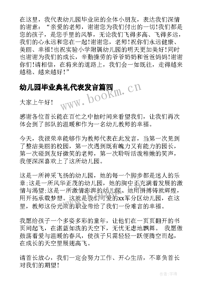 幼儿园毕业典礼代表发言 幼儿园毕业典礼发言稿(优质10篇)