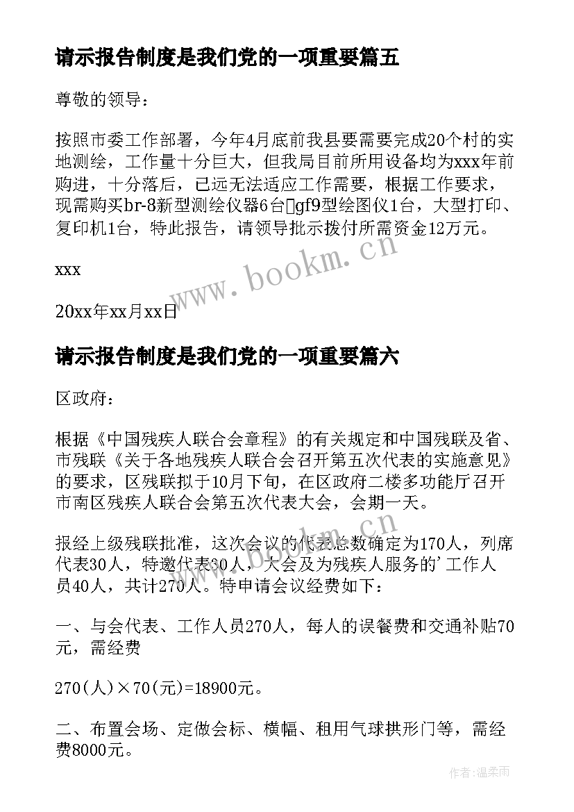 请示报告制度是我们党的一项重要(实用17篇)