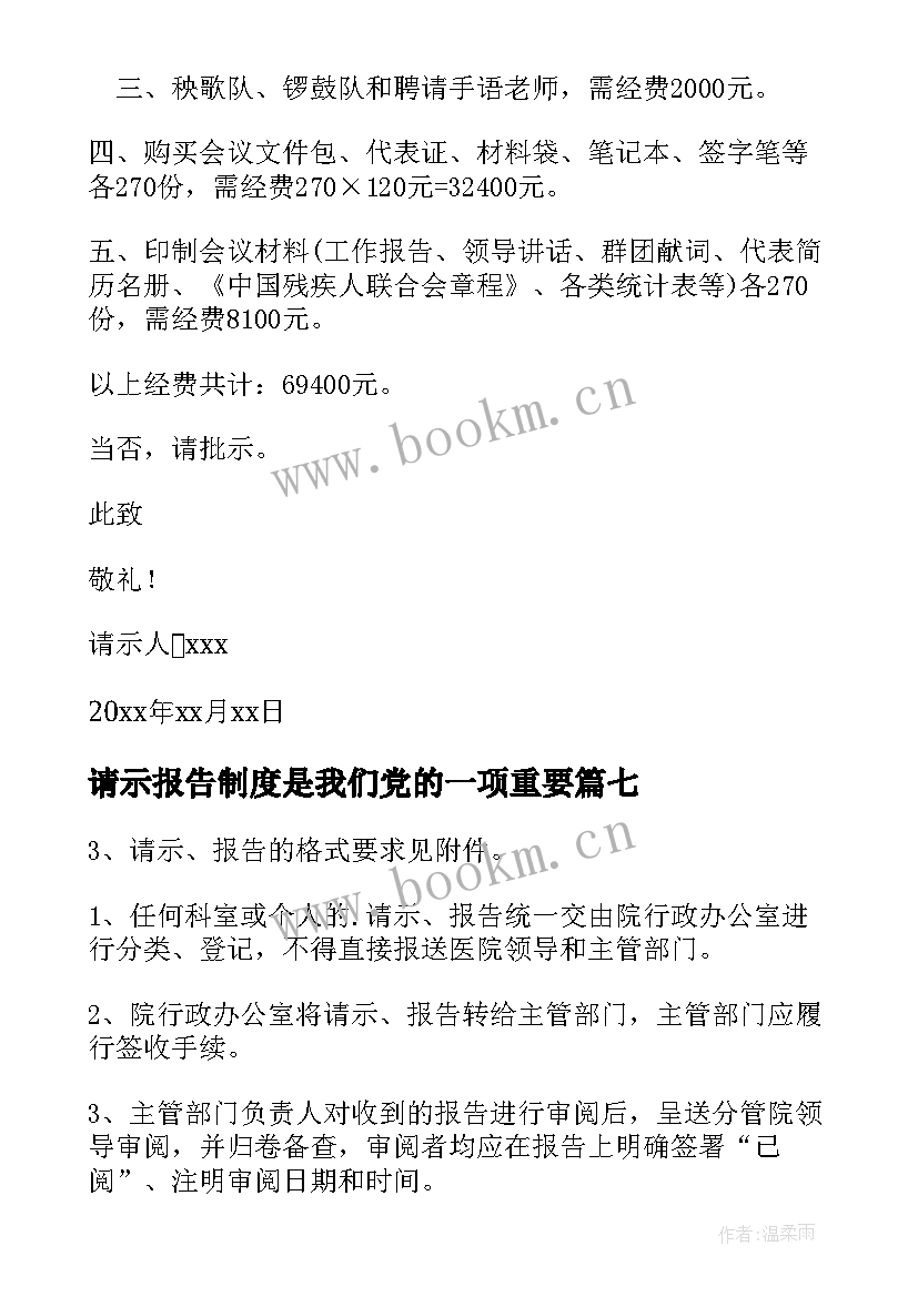 请示报告制度是我们党的一项重要(实用17篇)