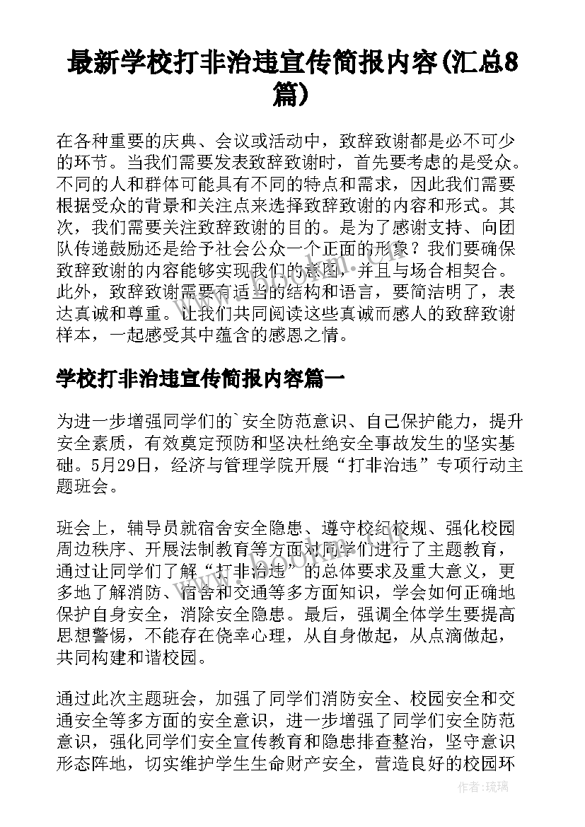 最新学校打非治违宣传简报内容(汇总8篇)