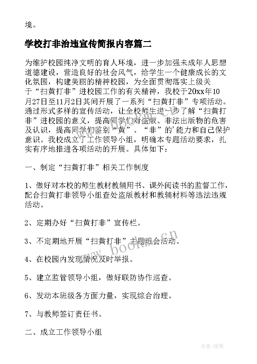 最新学校打非治违宣传简报内容(汇总8篇)