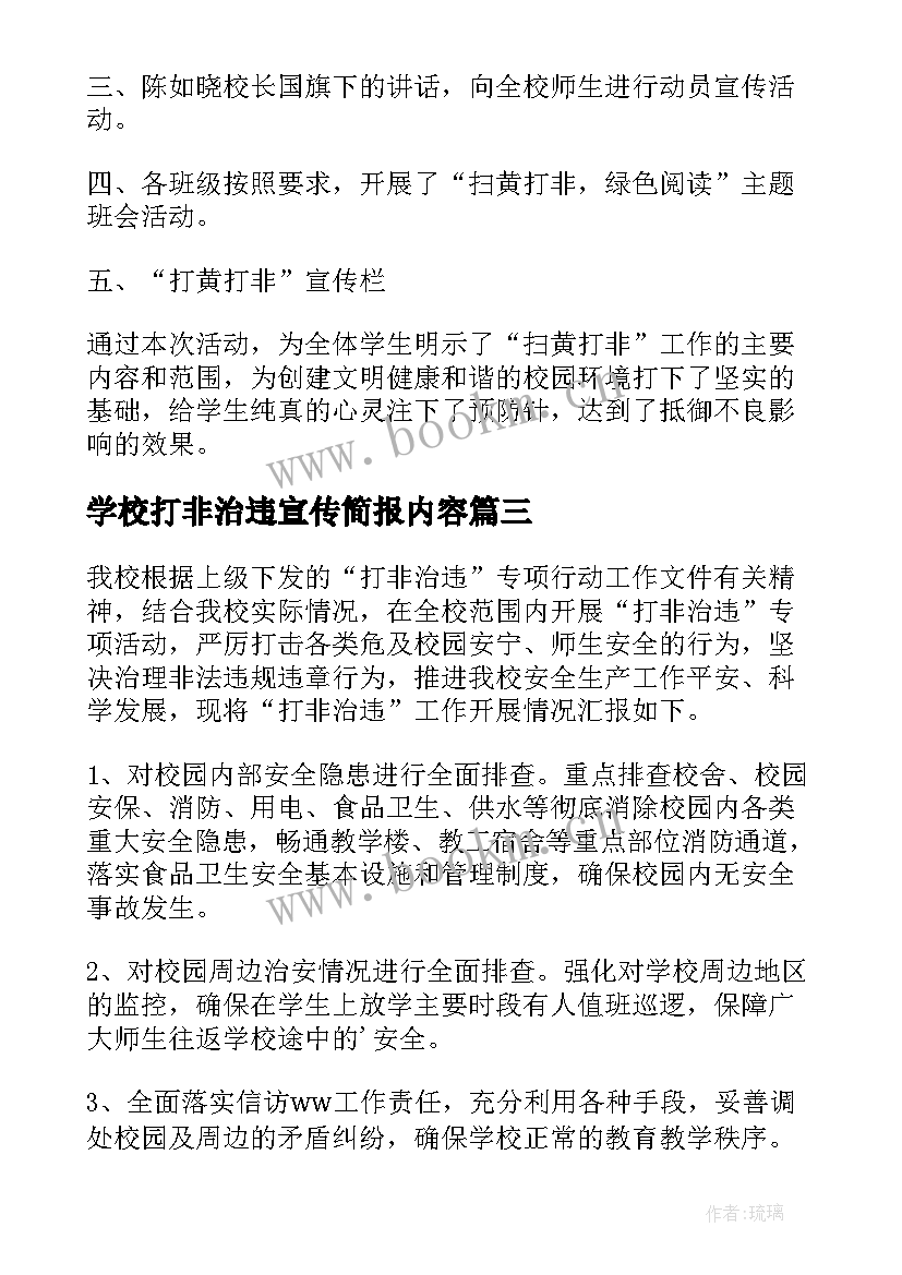 最新学校打非治违宣传简报内容(汇总8篇)