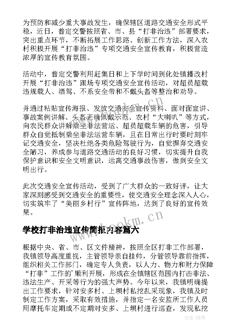 最新学校打非治违宣传简报内容(汇总8篇)