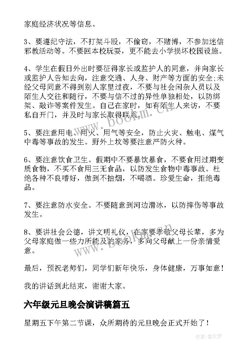 2023年六年级元旦晚会演讲稿(精选8篇)