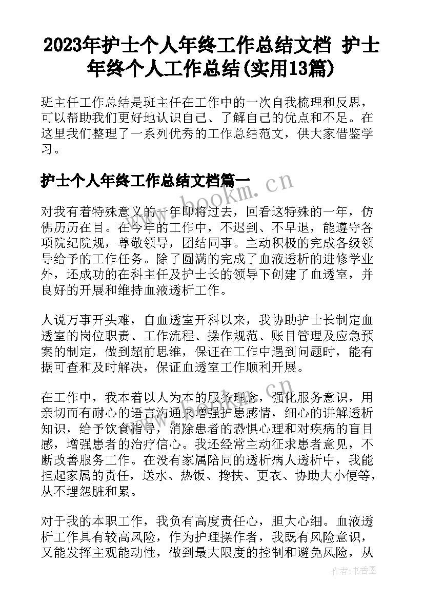 2023年护士个人年终工作总结文档 护士年终个人工作总结(实用13篇)