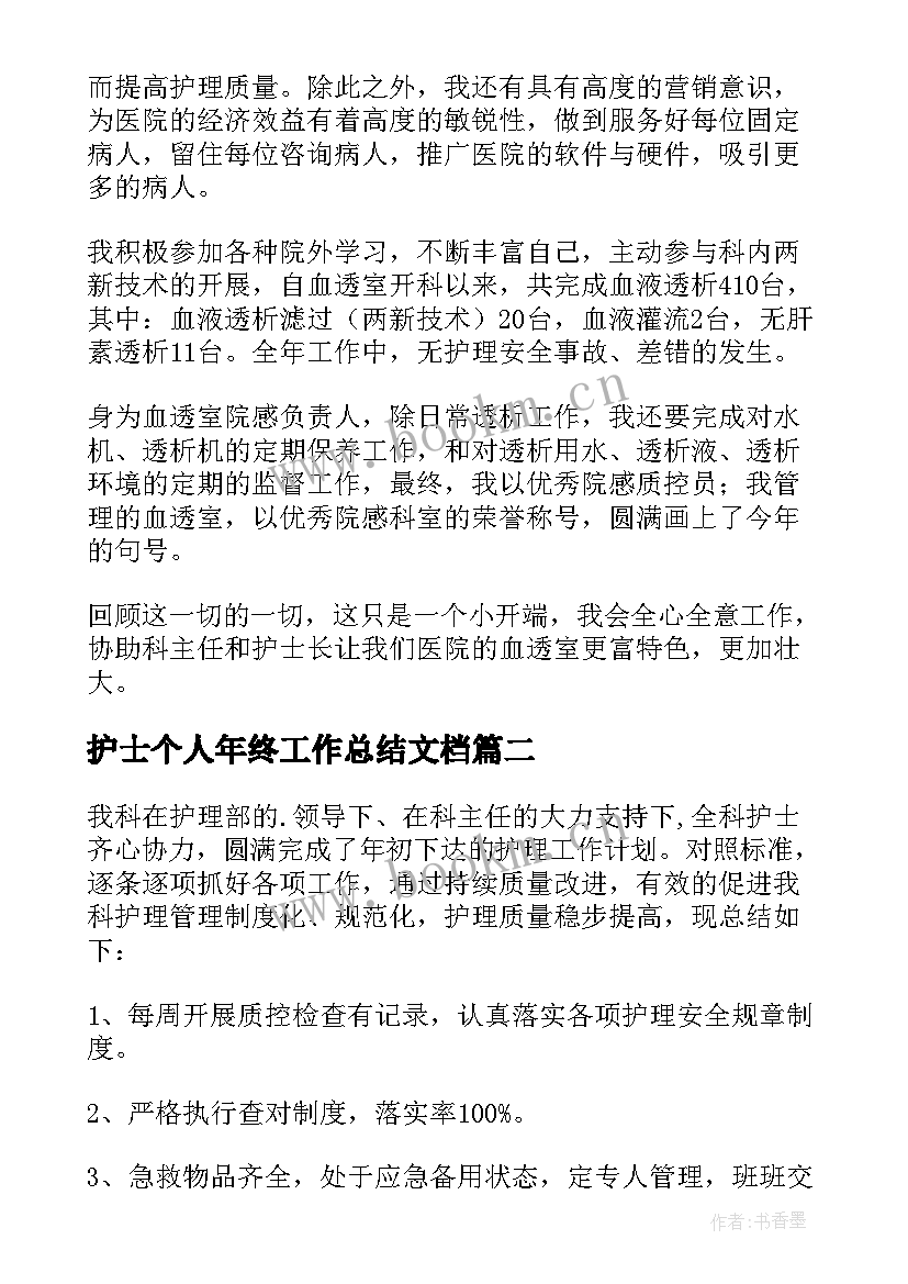 2023年护士个人年终工作总结文档 护士年终个人工作总结(实用13篇)