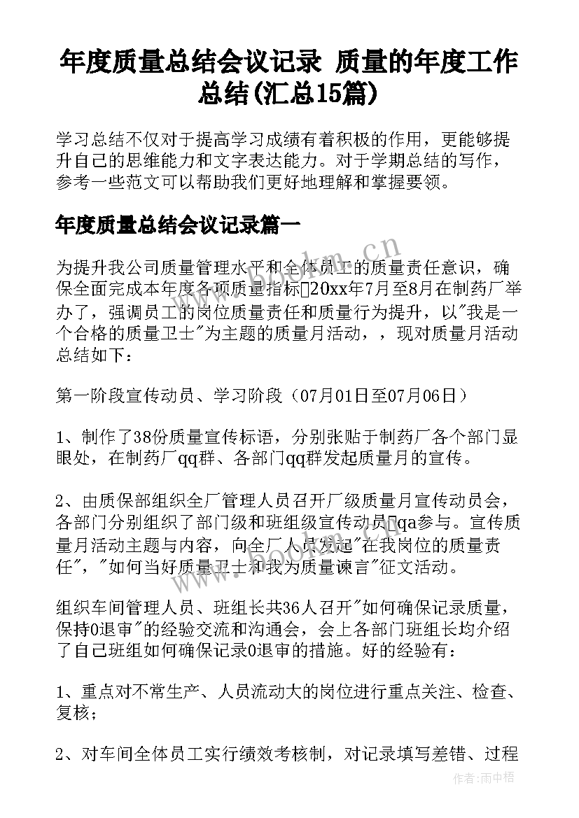 年度质量总结会议记录 质量的年度工作总结(汇总15篇)