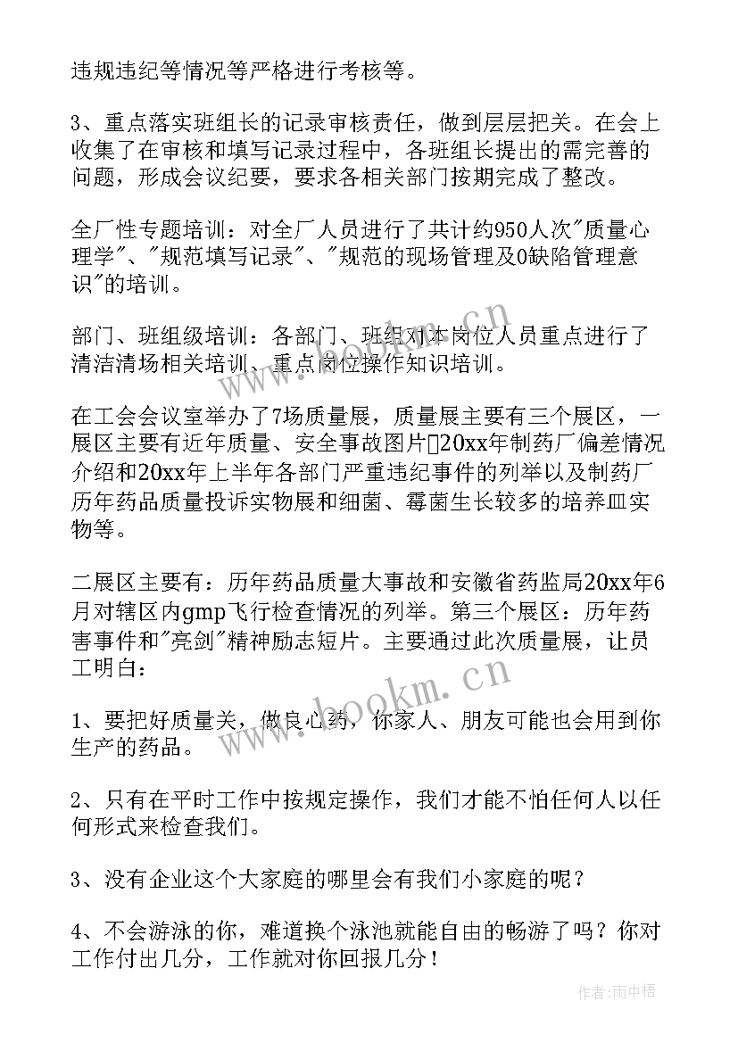 年度质量总结会议记录 质量的年度工作总结(汇总15篇)