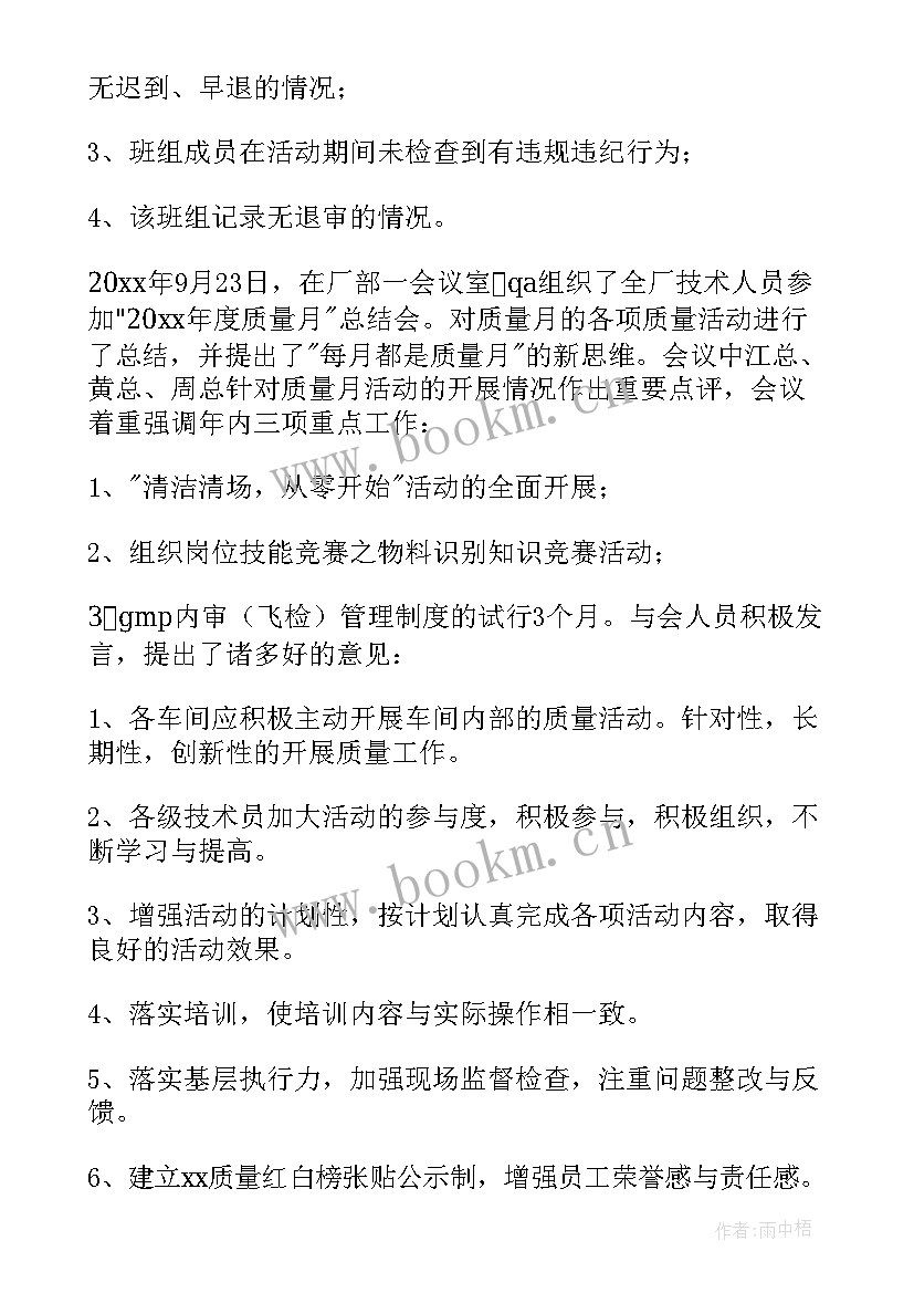 年度质量总结会议记录 质量的年度工作总结(汇总15篇)