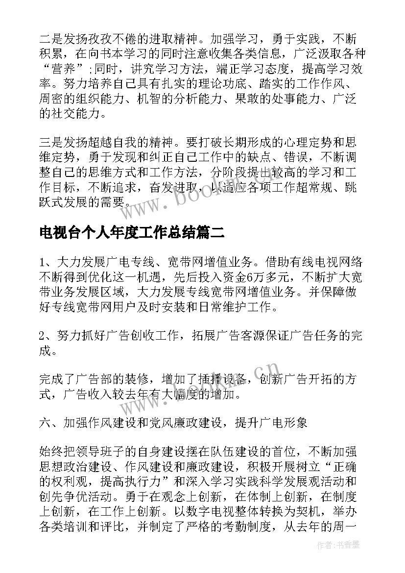 电视台个人年度工作总结(模板6篇)