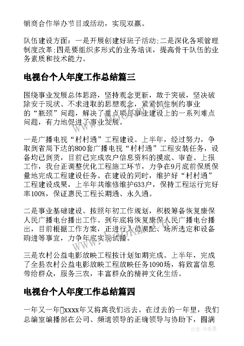 电视台个人年度工作总结(模板6篇)