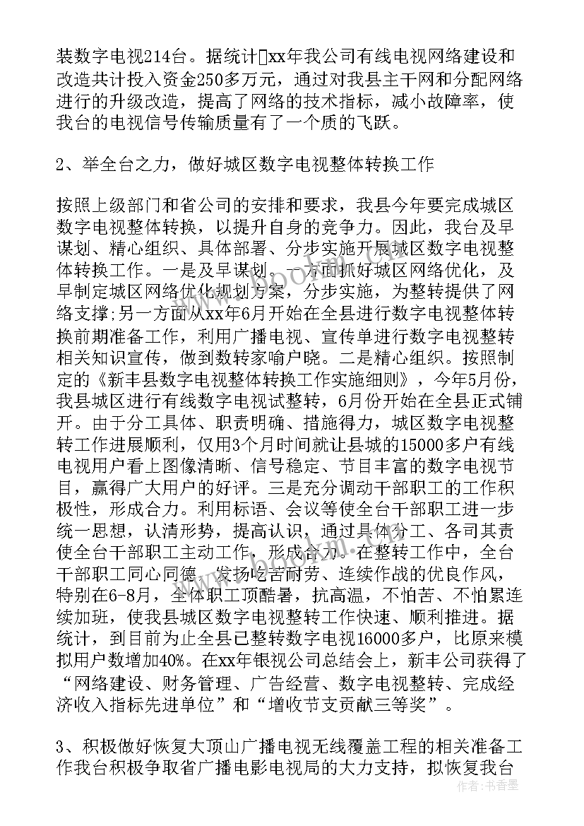 电视台个人年度工作总结(模板6篇)