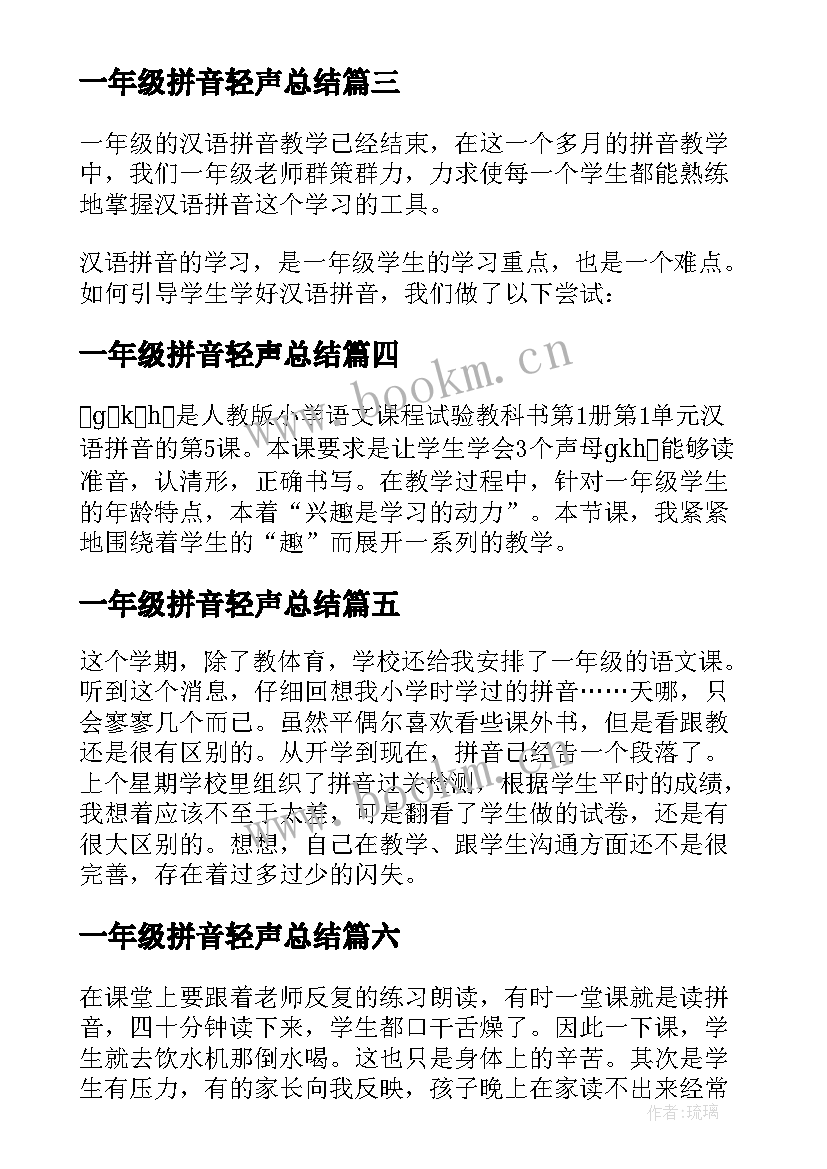 2023年一年级拼音轻声总结(实用8篇)