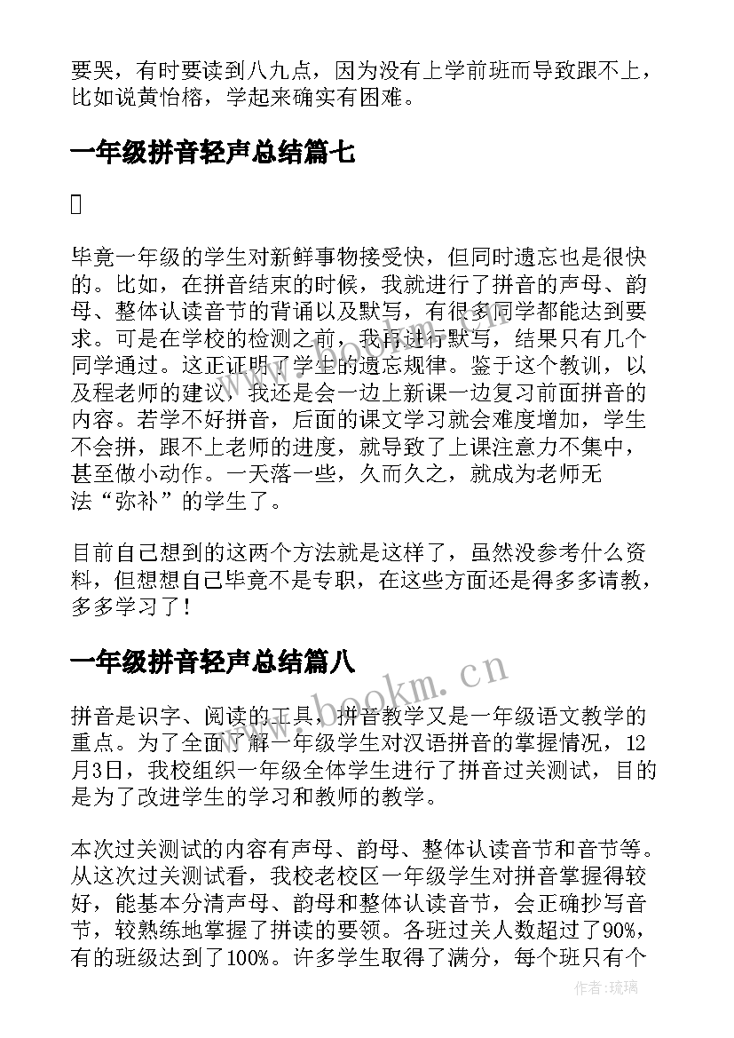 2023年一年级拼音轻声总结(实用8篇)