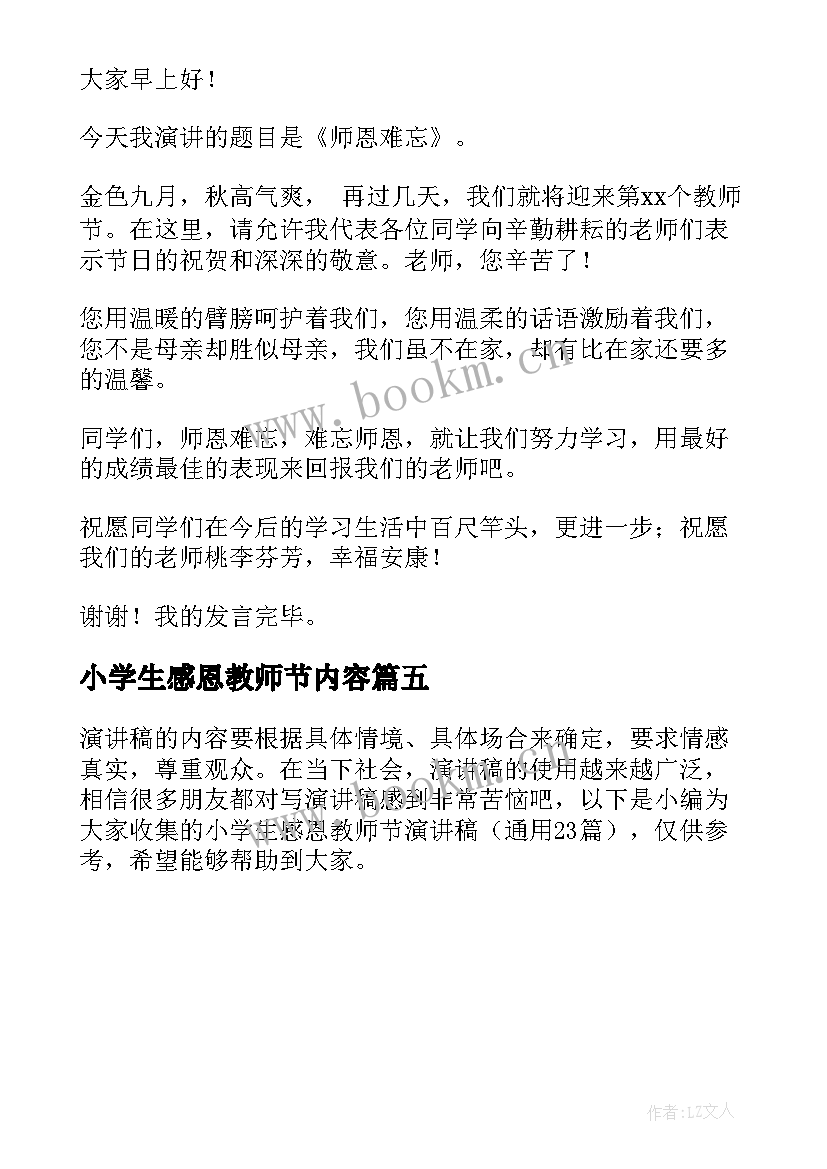 最新小学生感恩教师节内容 小学生教师节感恩教师的演讲稿(优质5篇)