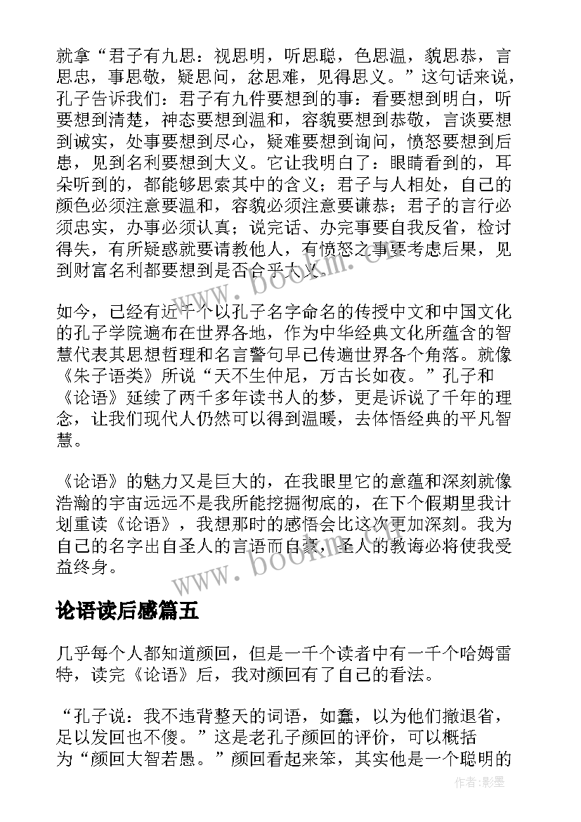 论语读后感(优秀8篇)