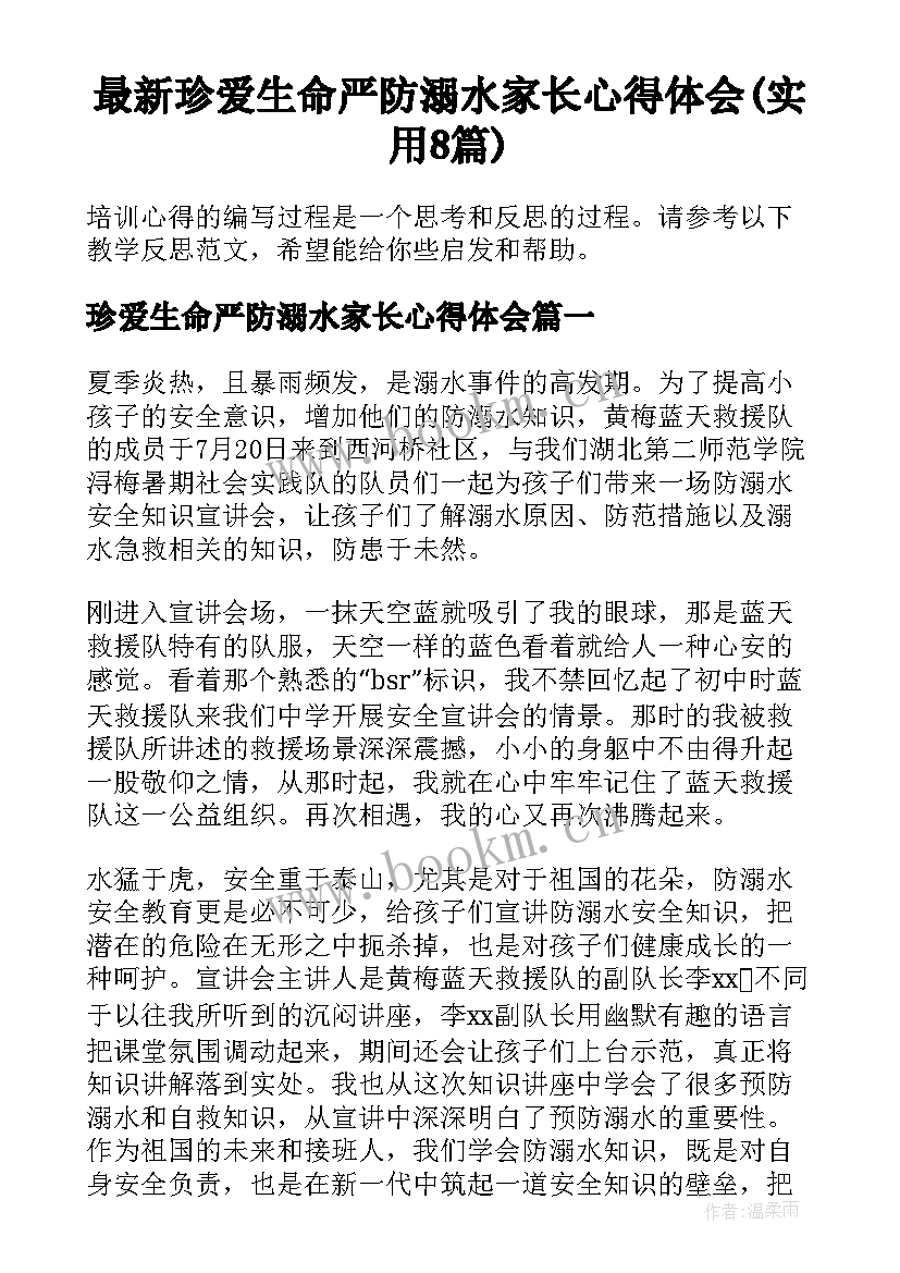 最新珍爱生命严防溺水家长心得体会(实用8篇)