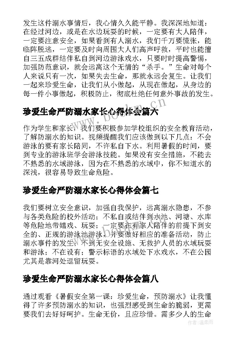 最新珍爱生命严防溺水家长心得体会(实用8篇)