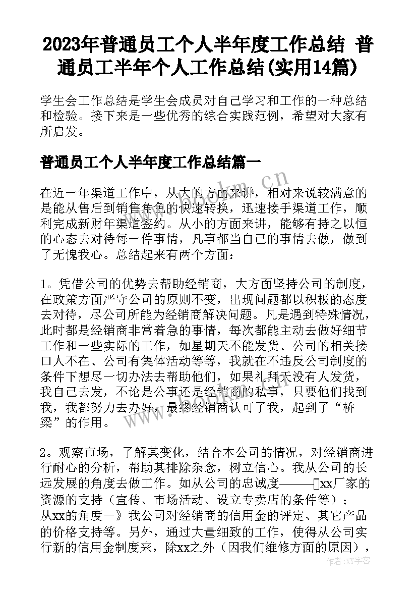 2023年普通员工个人半年度工作总结 普通员工半年个人工作总结(实用14篇)