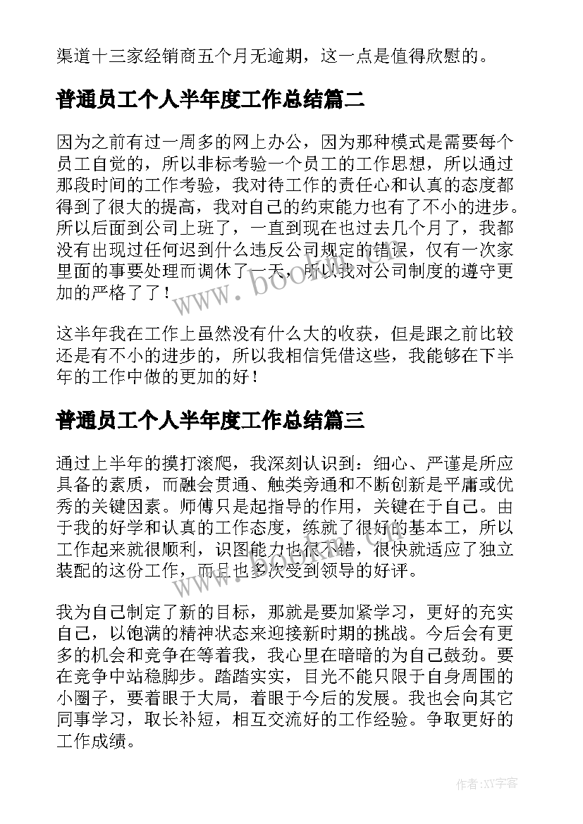 2023年普通员工个人半年度工作总结 普通员工半年个人工作总结(实用14篇)