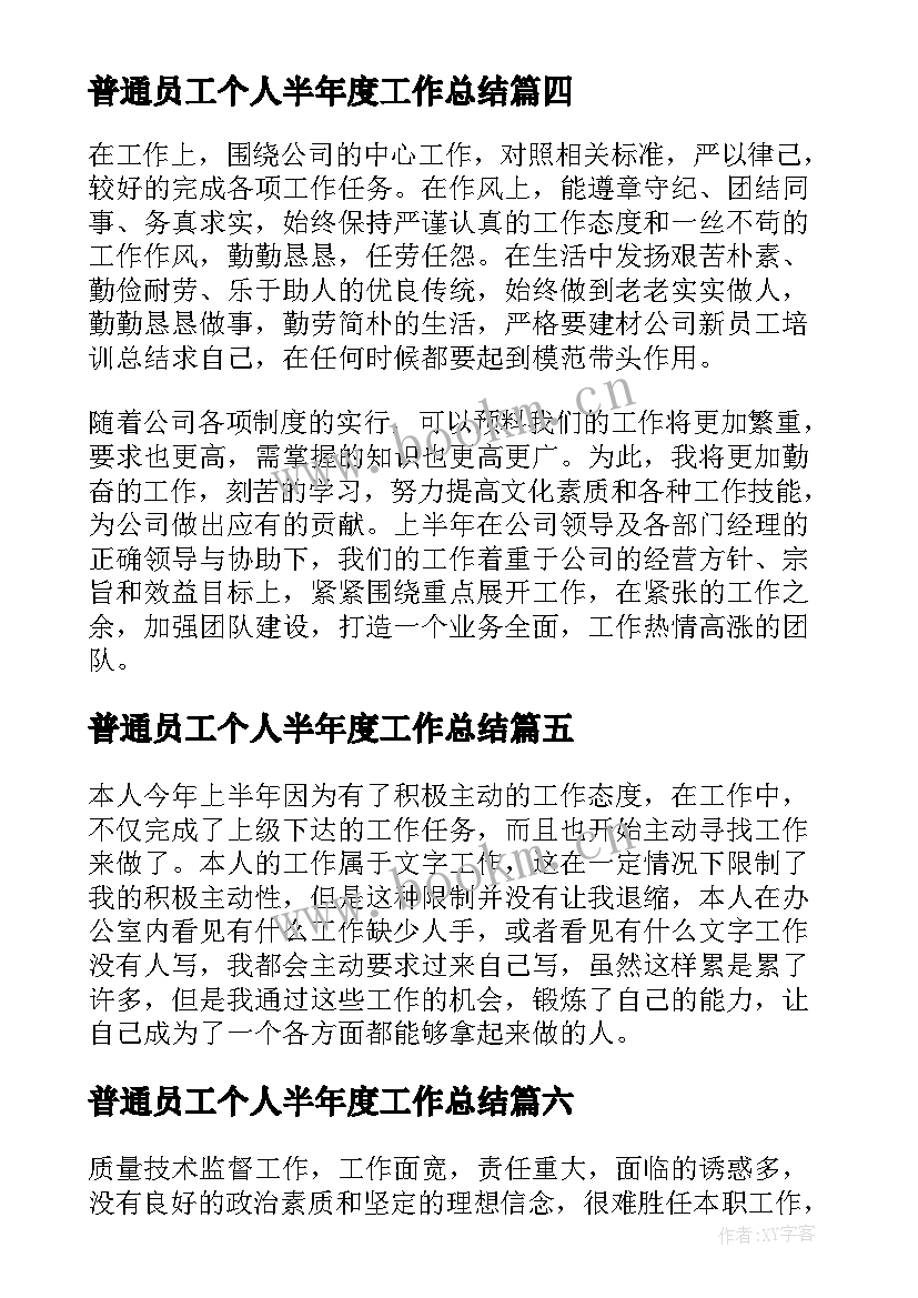 2023年普通员工个人半年度工作总结 普通员工半年个人工作总结(实用14篇)