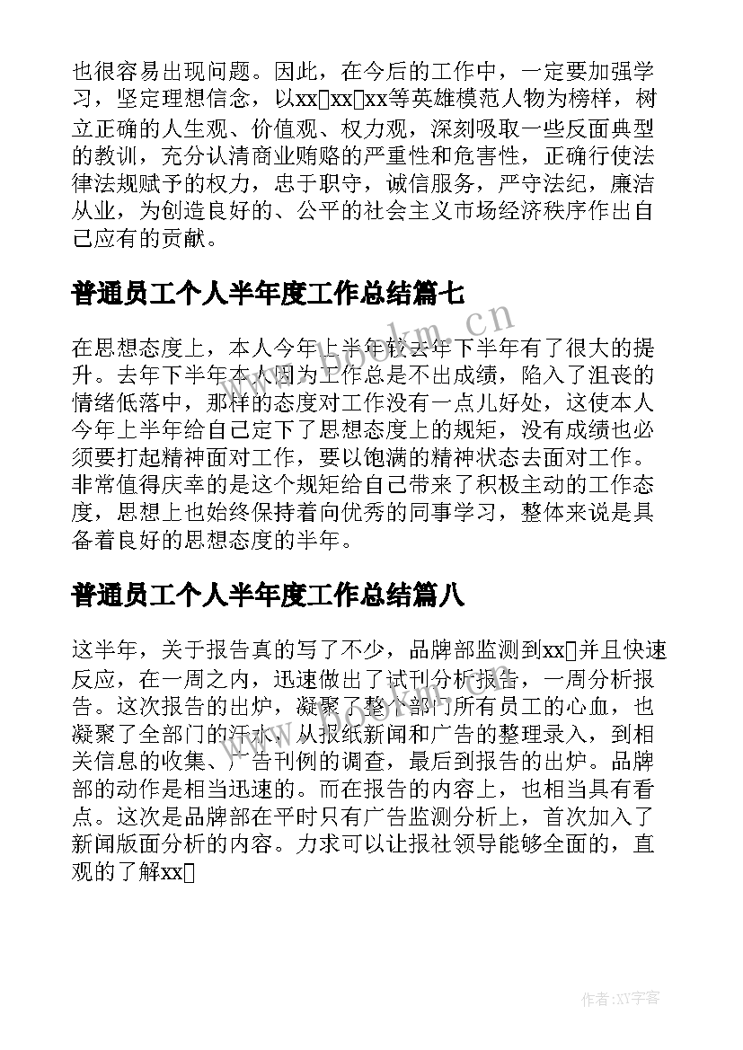 2023年普通员工个人半年度工作总结 普通员工半年个人工作总结(实用14篇)