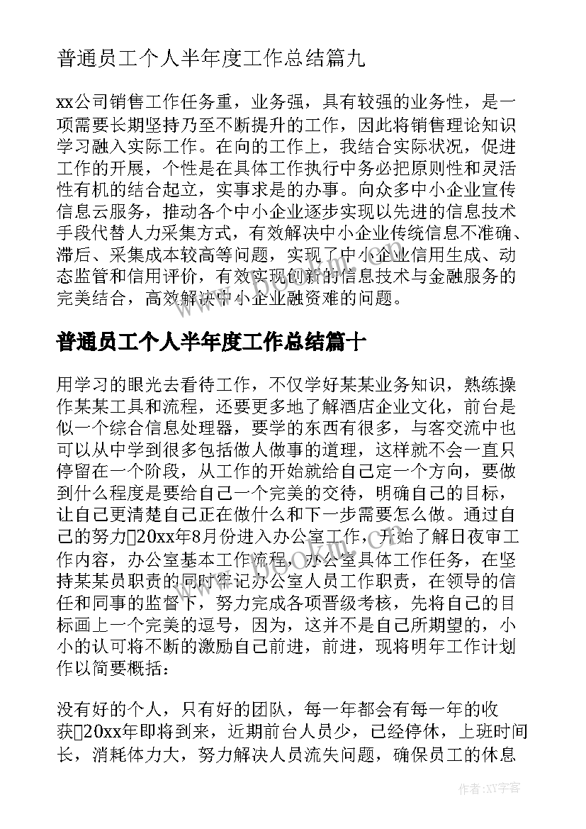 2023年普通员工个人半年度工作总结 普通员工半年个人工作总结(实用14篇)