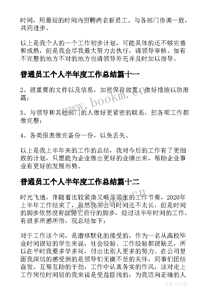 2023年普通员工个人半年度工作总结 普通员工半年个人工作总结(实用14篇)