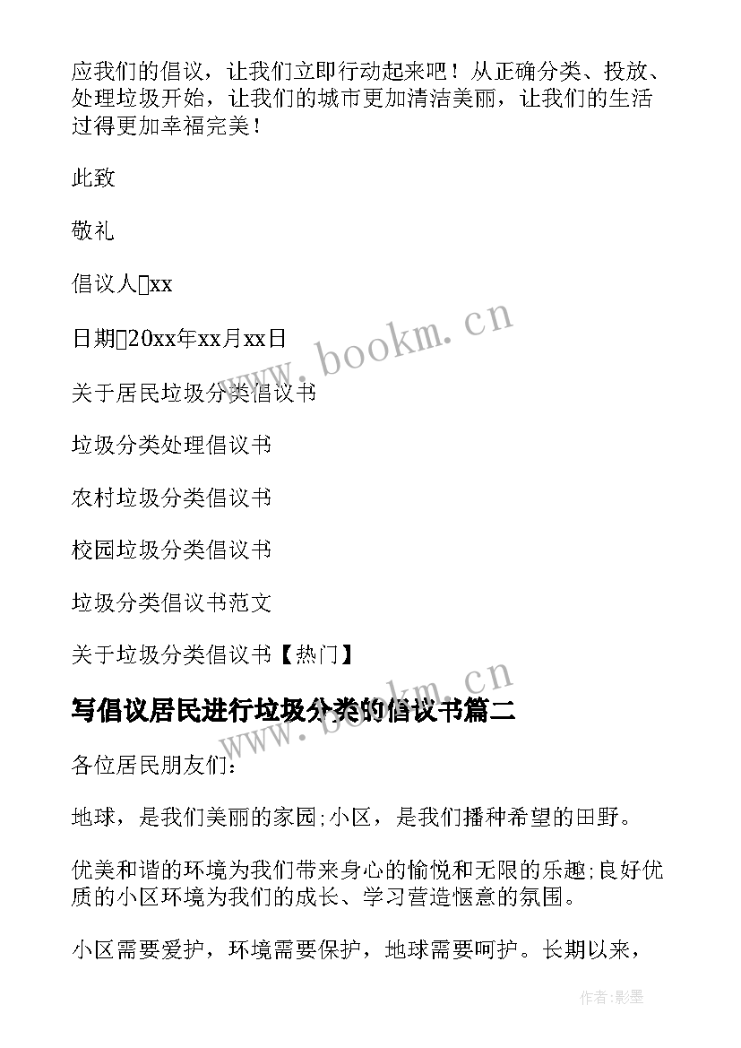 写倡议居民进行垃圾分类的倡议书 居民垃圾分类倡议书(实用15篇)