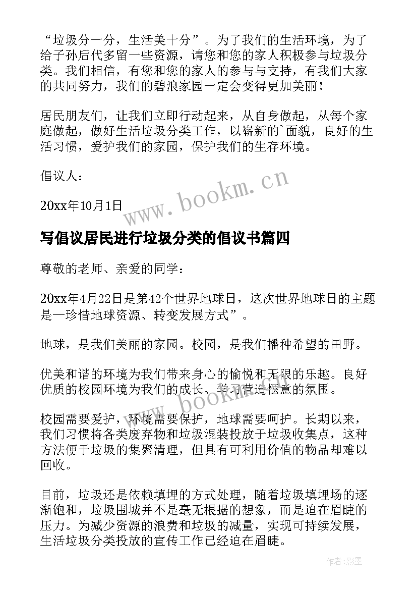 写倡议居民进行垃圾分类的倡议书 居民垃圾分类倡议书(实用15篇)