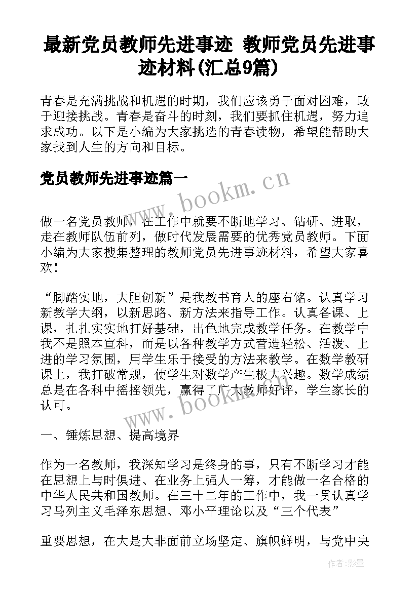 最新党员教师先进事迹 教师党员先进事迹材料(汇总9篇)