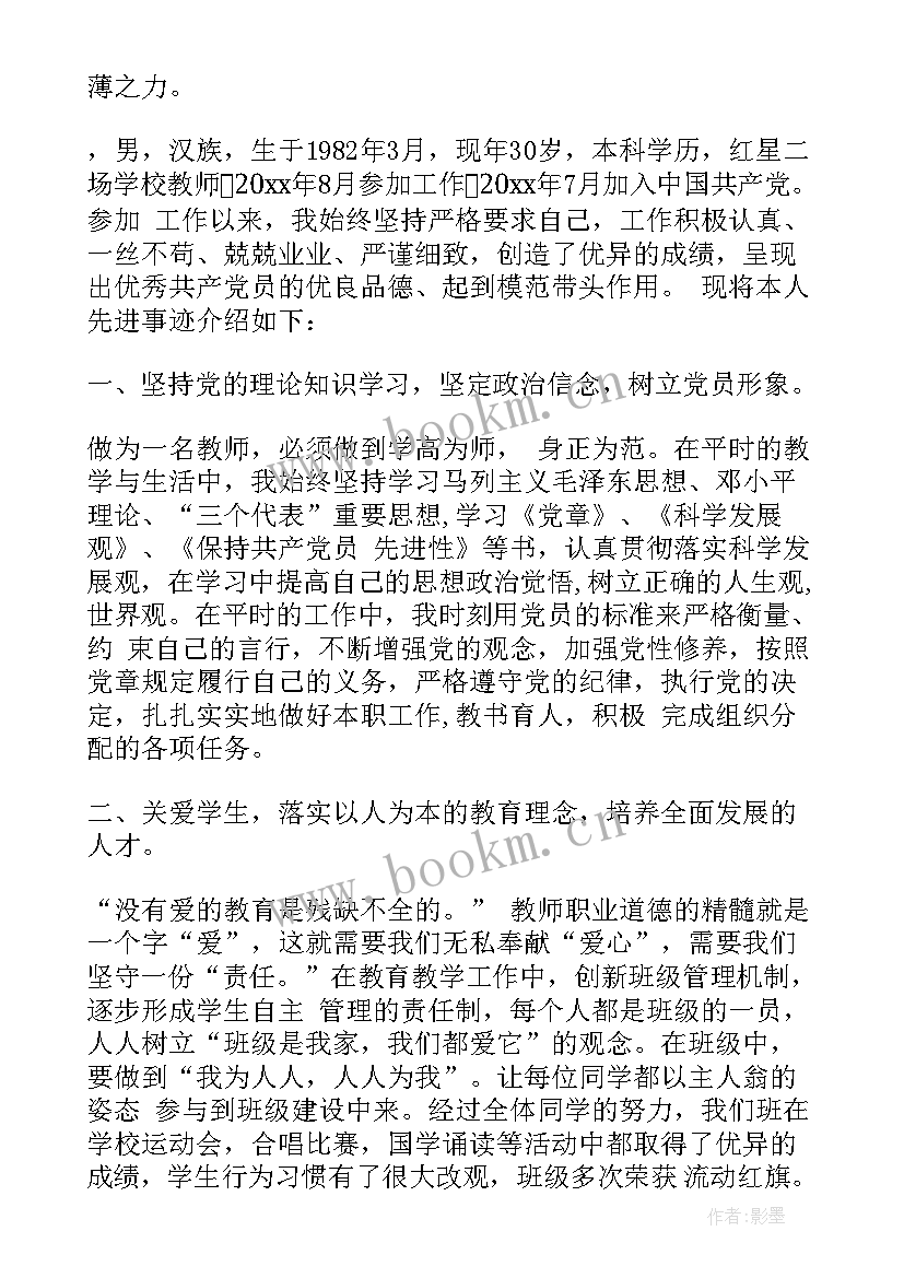 最新党员教师先进事迹 教师党员先进事迹材料(汇总9篇)