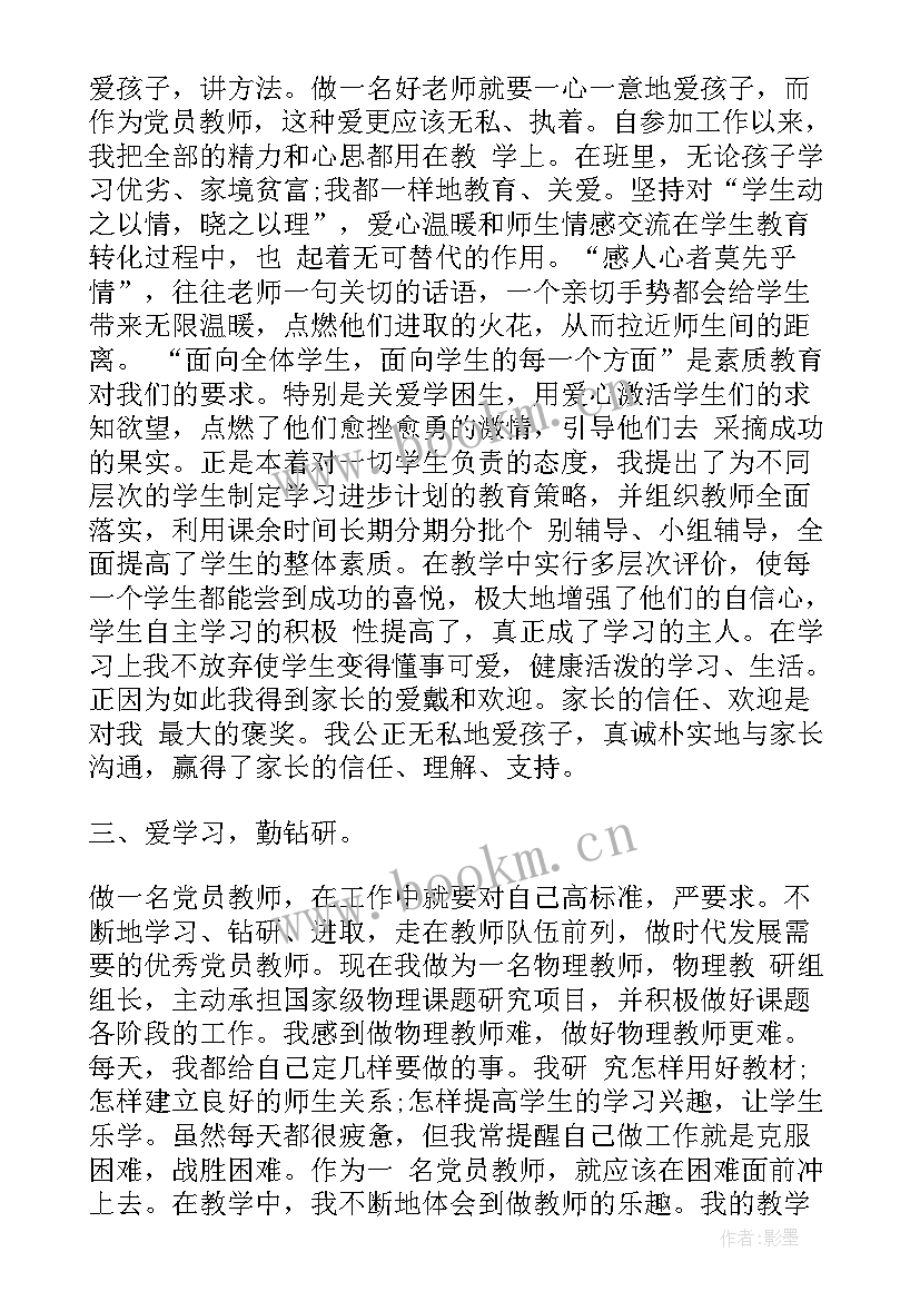 最新党员教师先进事迹 教师党员先进事迹材料(汇总9篇)