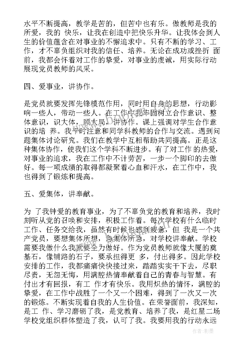 最新党员教师先进事迹 教师党员先进事迹材料(汇总9篇)