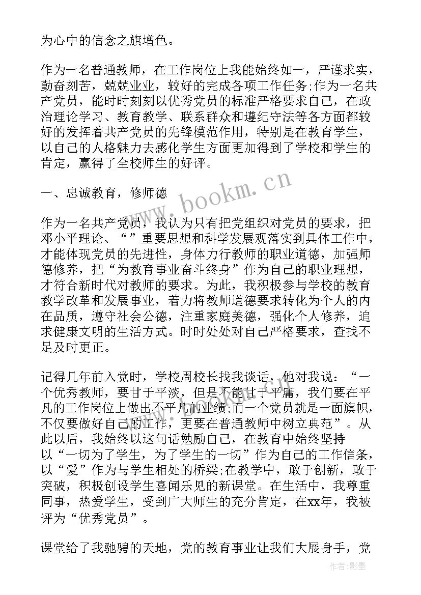 最新党员教师先进事迹 教师党员先进事迹材料(汇总9篇)