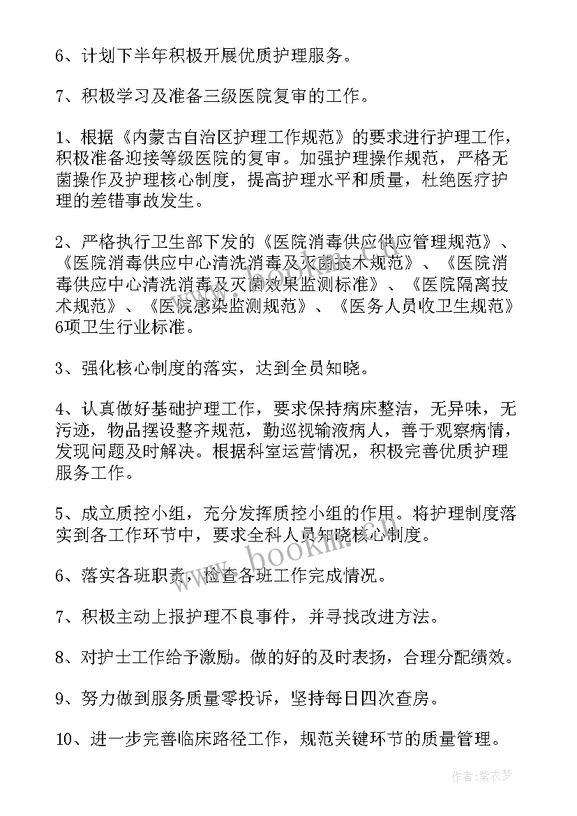 护士下半年工作计划 下半年护理工作计划(通用18篇)