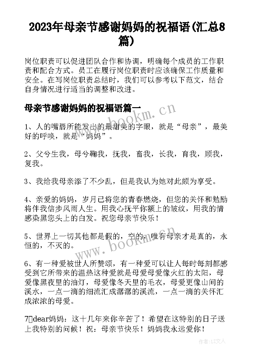 2023年母亲节感谢妈妈的祝福语(汇总8篇)