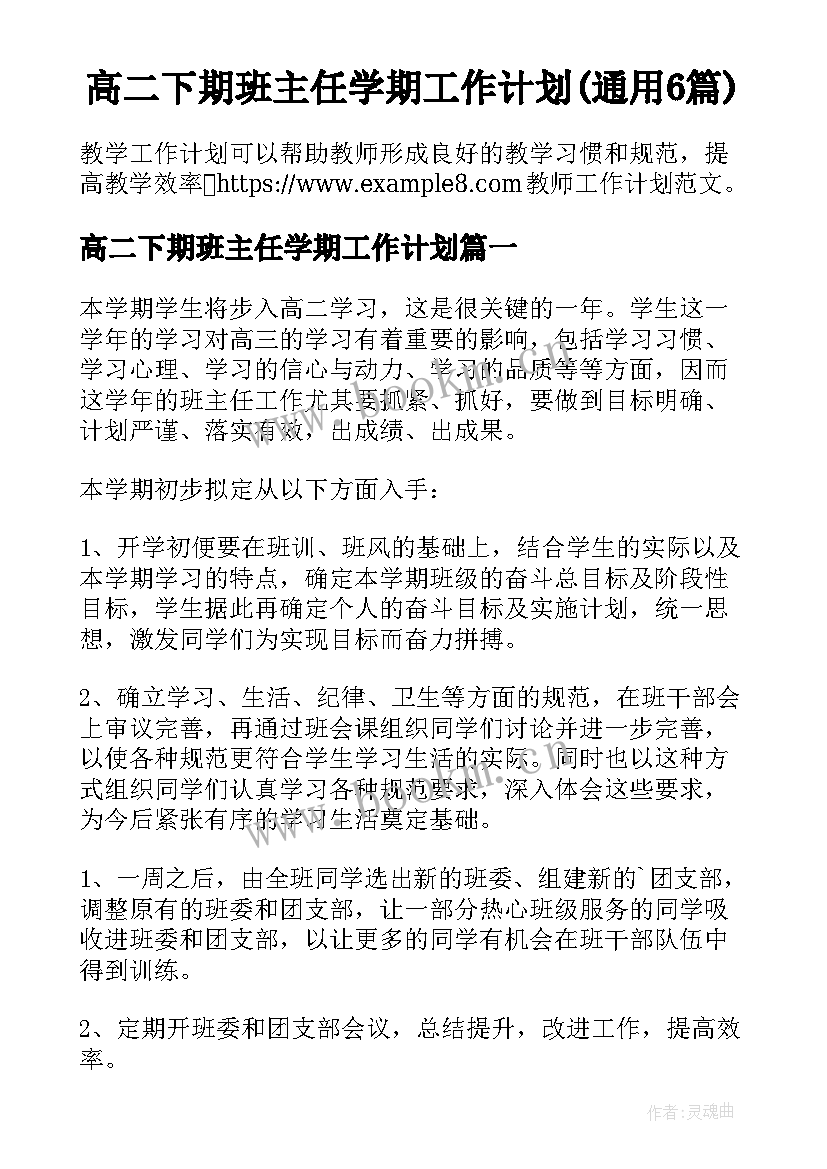 高二下期班主任学期工作计划(通用6篇)